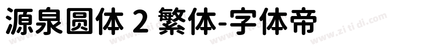 源泉圆体 2 繁体字体转换